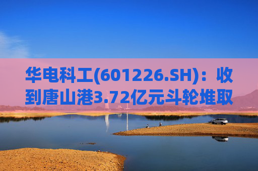 华电科工(601226.SH):收到唐山港3.72亿元斗轮堆取料机项目中标通知书 第1张 华电科工(601226.SH):收到唐山港3.72亿元斗轮堆取料机项目中标通知书 第1张