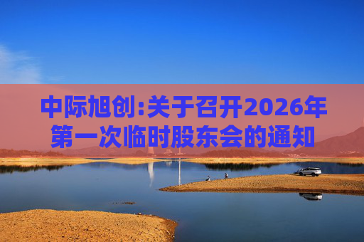 中际旭创:关于召开2026年第一次临时股东会的通知  第1张