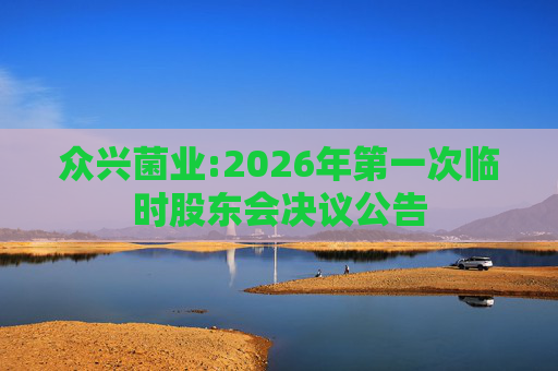 众兴菌业:2026年第一次临时股东会决议公告  第1张