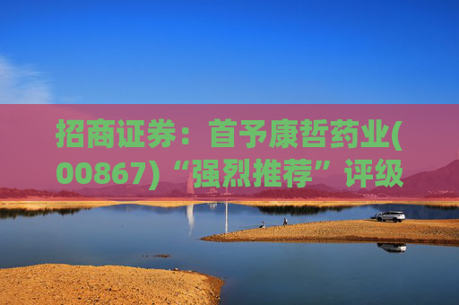 招商证券：首予康哲药业(00867)“强烈推荐”评级 创新化+国际化助力商业化龙头迈入新阶段