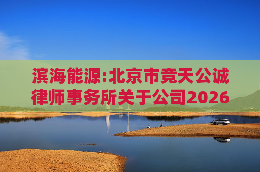 滨海能源:北京市竞天公诚律师事务所关于公司2026年股票激励计划调整及首次授予相关事项的法律意见书