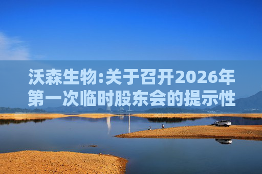 沃森生物:关于召开2026年第一次临时股东会的提示性公告