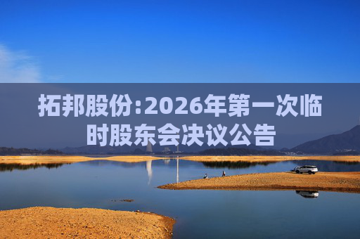 拓邦股份:2026年第一次临时股东会决议公告
