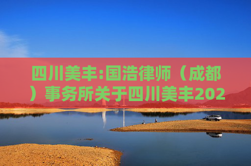四川美丰:国浩律师（成都）事务所关于四川美丰2026年第一次临时股东会的法律意见书