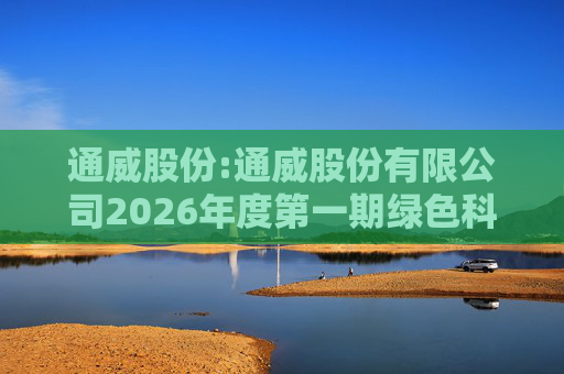 通威股份:通威股份有限公司2026年度第一期绿色科技创新债券发行情况公告