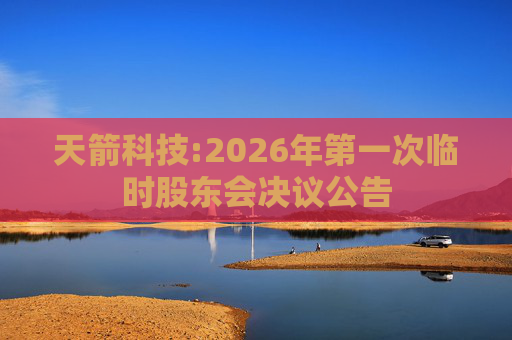 天箭科技:2026年第一次临时股东会决议公告