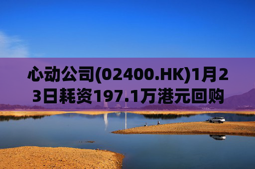 心动公司(02400.HK)1月23日耗资197.1万港元回购2.4万股