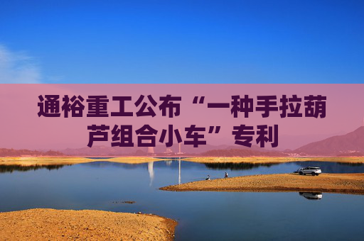 通裕重工公布“一种手拉葫芦组合小车”专利