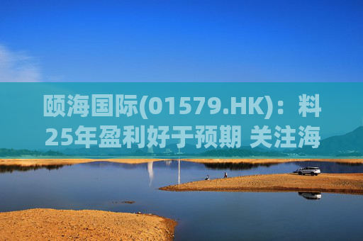 颐海国际(01579.HK):料25年盈利好于预期 关注海外及B端进展 第1张 颐海国际(01579.HK):料25年盈利好于预期 关注海外及B端进展 第1张