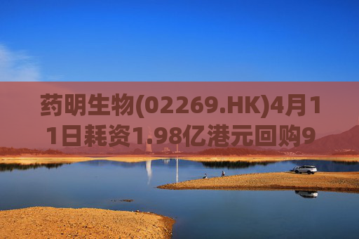 药明生物(02269.HK)4月11日耗资1.98亿港元回购990万股