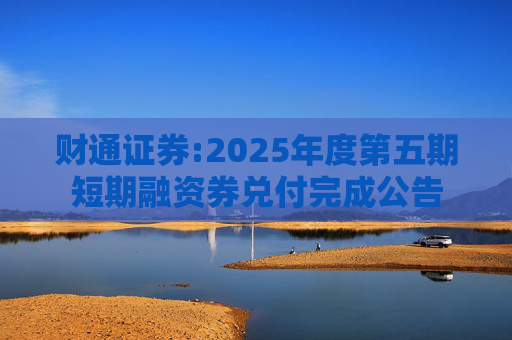 财通证券:2025年度第五期短期融资券兑付完成公告