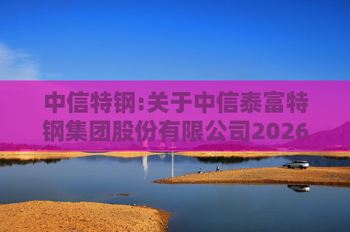 中信特钢:关于中信泰富特钢集团股份有限公司2026年第一次临时股东会的法律意见书  第1张