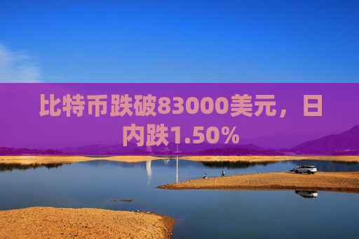 比特币跌破83000美元，日内跌1.50%  第1张