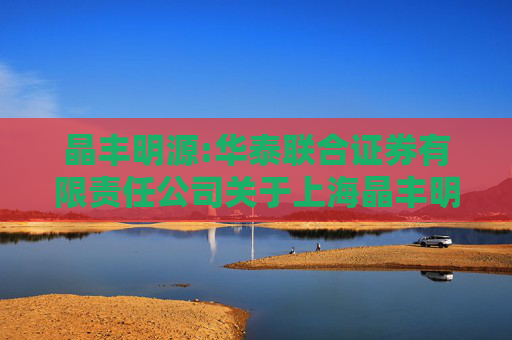 晶丰明源:华泰联合证券有限责任公司关于上海晶丰明源半导体股份有限公司发行股份及支付现金购买资产并募集配套资金之独立财务顾问报告（注册稿）