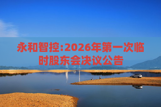 永和智控:2026年第一次临时股东会决议公告