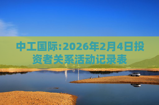 中工国际:2026年2月4日投资者关系活动记录表
