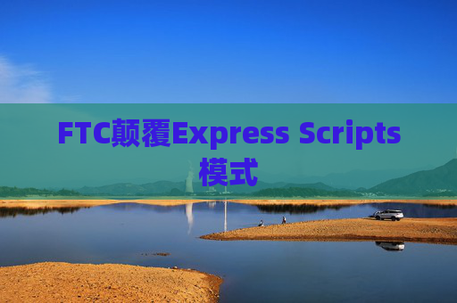 FTC颠覆Express Scripts模式