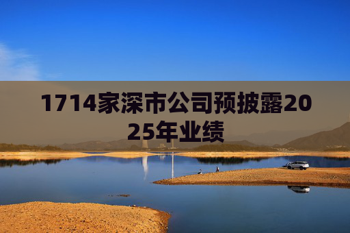 1714家深市公司预披露2025年业绩