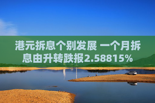 港元拆息个别发展 一个月拆息由升转跌报2.58815%