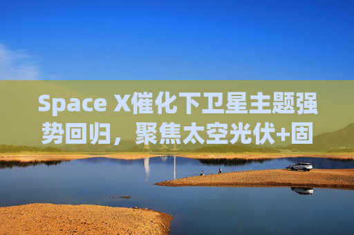 Space X催化下卫星主题强势回归，聚焦太空光伏+固态电池的科创新能源ETF易方达（589960）涨超4.5%