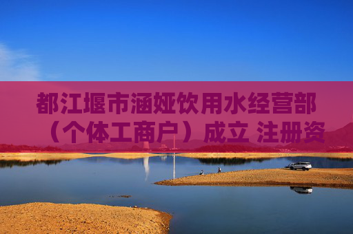 都江堰市涵娅饮用水经营部（个体工商户）成立 注册资本1万人民币  第1张