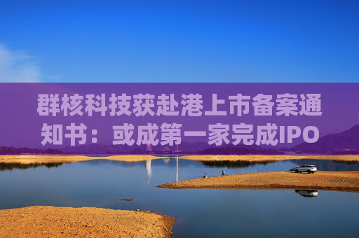 群核科技获赴港上市备案通知书：或成第一家完成IPO里程碑的「杭州六小龙」