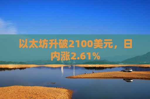 以太坊升破2100美元，日内涨2.61%