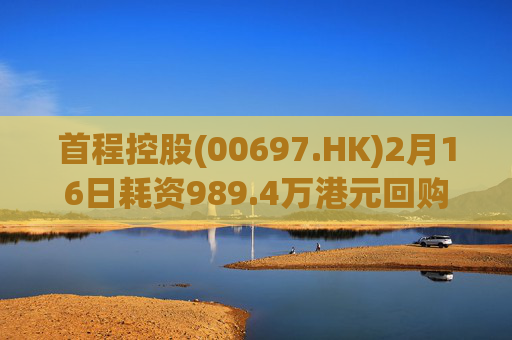 首程控股(00697.HK)2月16日耗资989.4万港元回购475万股