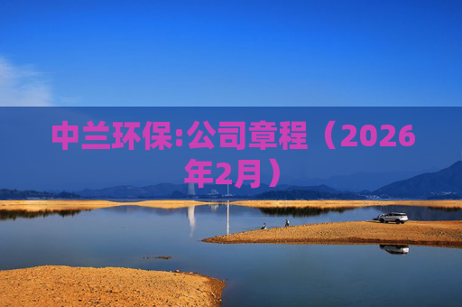 中兰环保:公司章程（2026年2月）