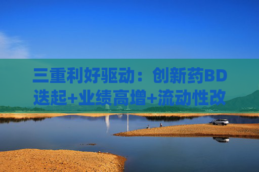 三重利好驱动：创新药BD迭起+业绩高增+流动性改善，港股通创新药ETF易方达(159316)涨2.89%，港股通医药ETF易方达(513200)涨2.33%