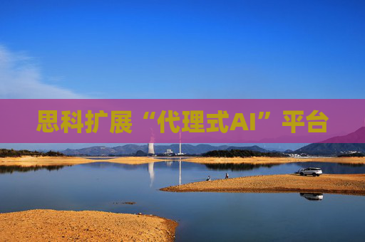 思科扩展“代理式AI”平台