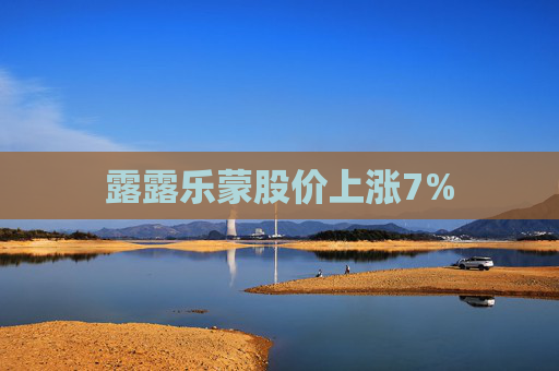 露露乐蒙股价上涨7%