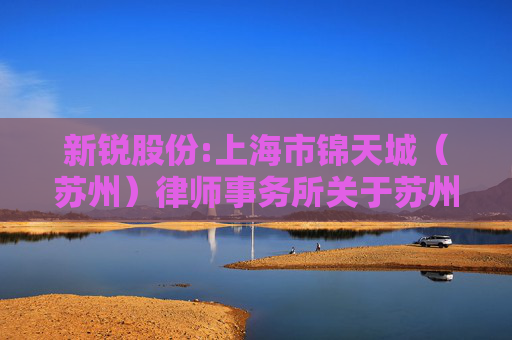 新锐股份:上海市锦天城（苏州）律师事务所关于苏州新锐合金工具股份有限公司2026年第二次临时股东会法律意见书