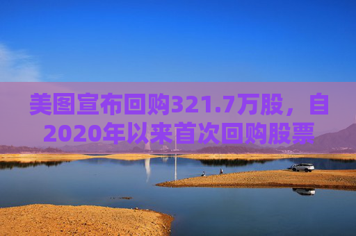 美图宣布回购321.7万股，自2020年以来首次回购股票