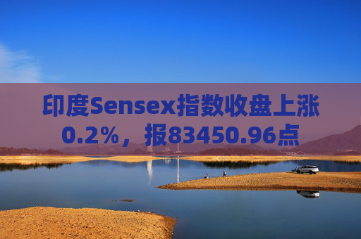 印度Sensex指数收盘上涨0.2%，报83450.96点  第1张