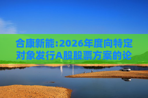 合康新能:2026年度向特定对象发行A股股票方案的论证分析报告