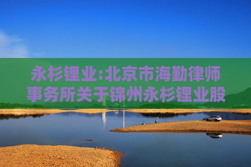 永杉锂业:北京市海勤律师事务所关于锦州永杉锂业股份有限公司2024年股票期权激励计划相关事项的法律意见书