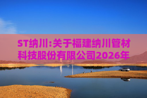 ST纳川:关于福建纳川管材科技股份有限公司2026年第三次临时股东会的法律意见书