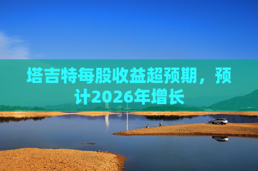 塔吉特每股收益超预期，预计2026年增长