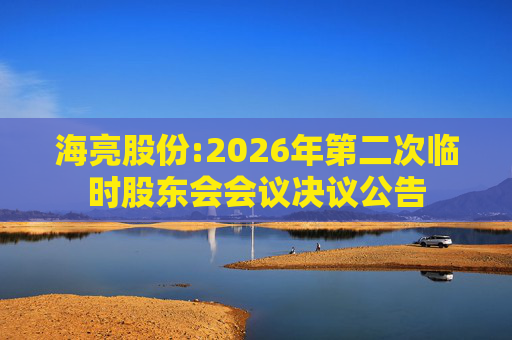 海亮股份:2026年第二次临时股东会会议决议公告
