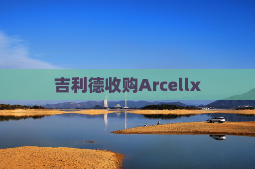吉利德收购Arcellx
