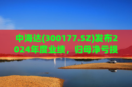 中海达(300177.SZ)发布2024年度业绩，归母净亏损1244.98万元，亏损收窄  第1张
