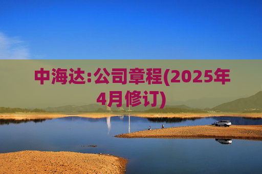 中海达:公司章程(2025年4月修订)