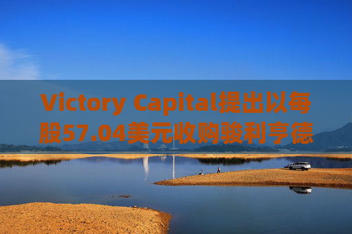 Victory Capital提出以每股57.04美元收购骏利亨德森  第1张
