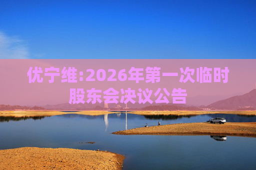 优宁维:2026年第一次临时股东会决议公告
