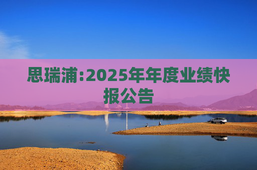 思瑞浦:2025年年度业绩快报公告