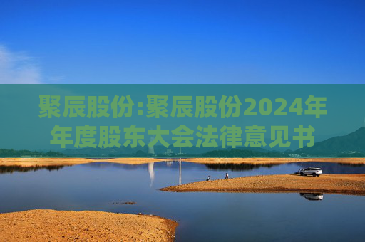 聚辰股份:聚辰股份2024年年度股东大会法律意见书