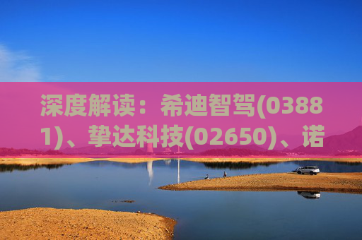 深度解读：希迪智驾(03881)、挚达科技(02650)、诺比侃(02635)到底何时入通?外资下周一或提前抢筹!  第1张
