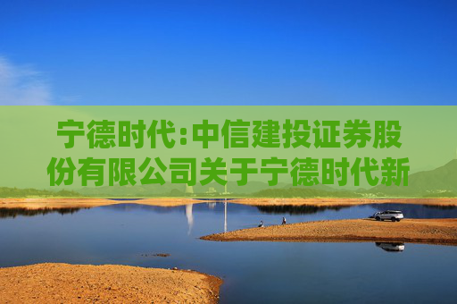 宁德时代:中信建投证券股份有限公司关于宁德时代新能源科技股份有限公司2025年度募集资金存放与使用情况的专项核查报告