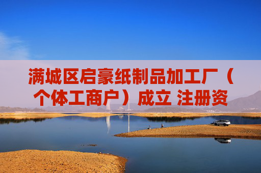 满城区启豪纸制品加工厂（个体工商户）成立 注册资本10万人民币  第1张